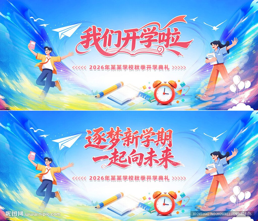 开学季宣传海报