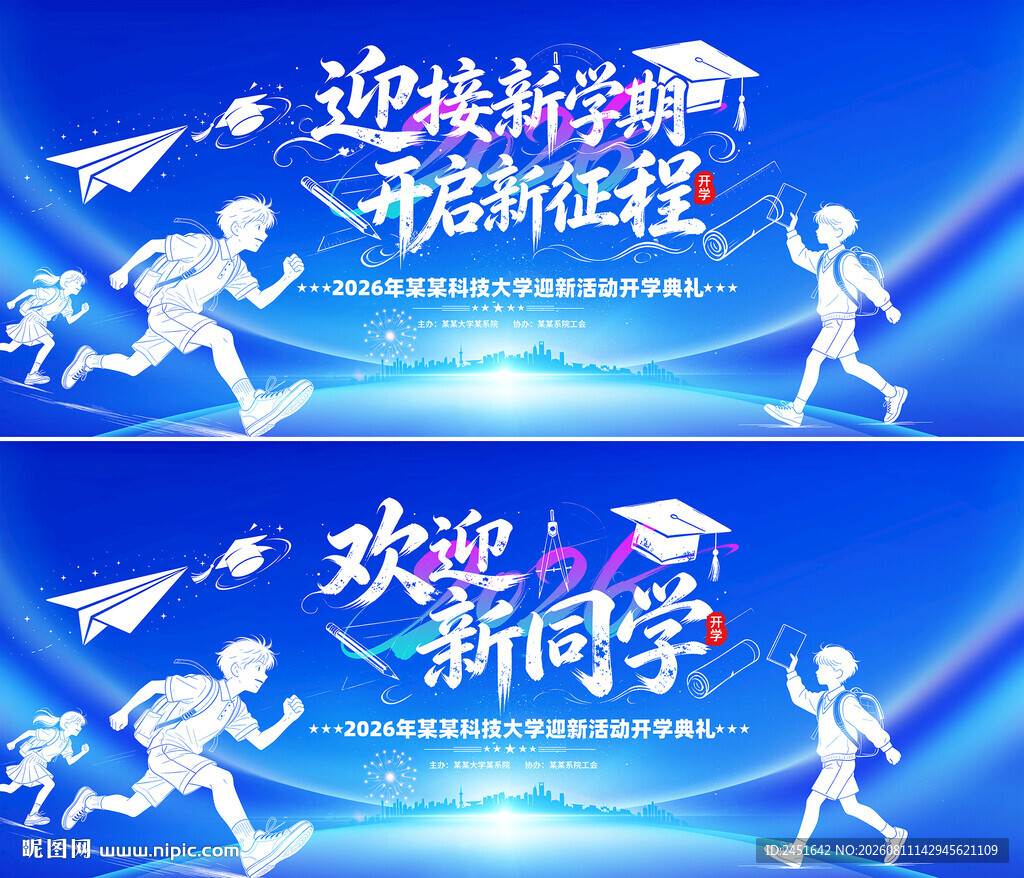 开学季欢迎新同学