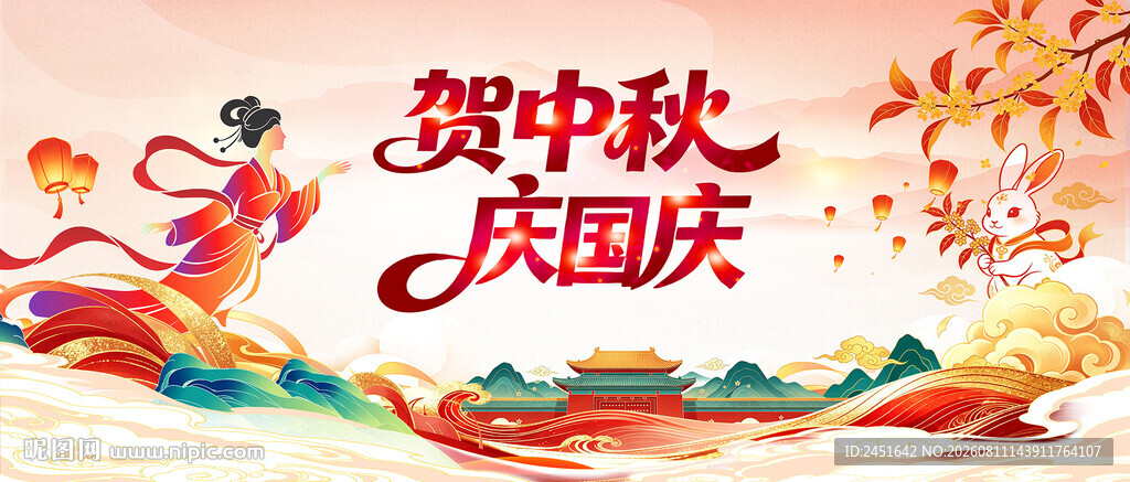 贺中秋庆国庆