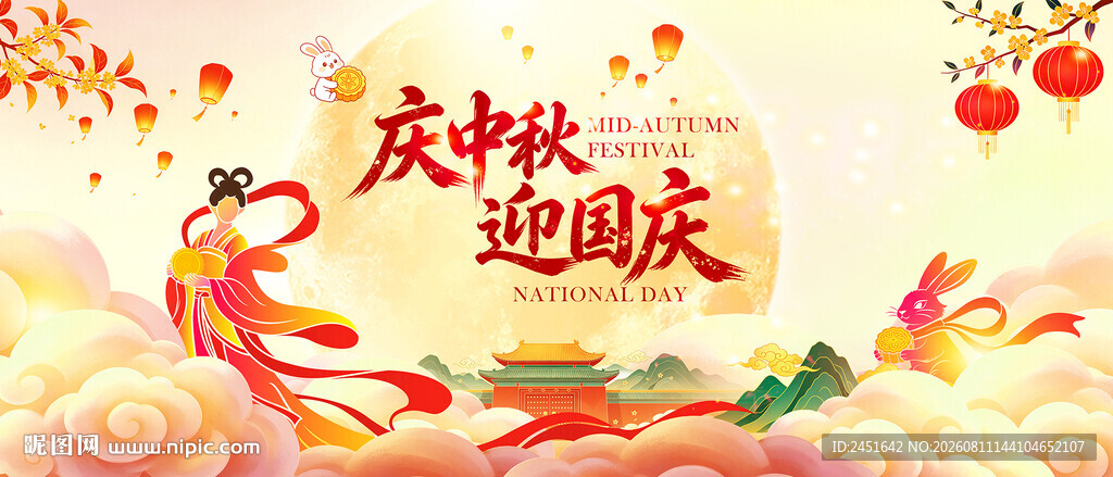 中秋国庆海报