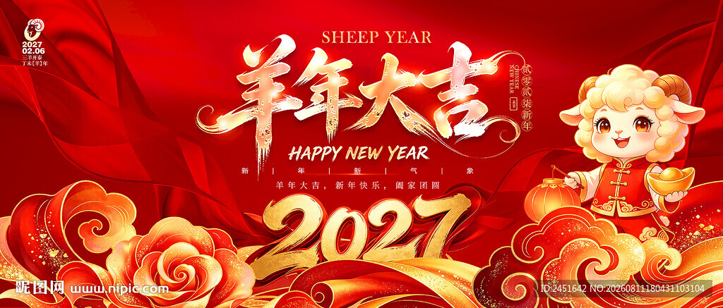 卡通2027羊年