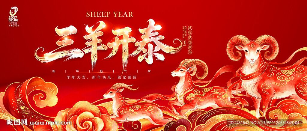三羊开泰海报