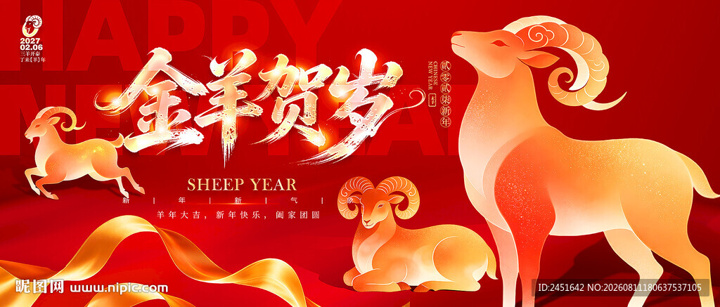 金羊贺岁羊年海报