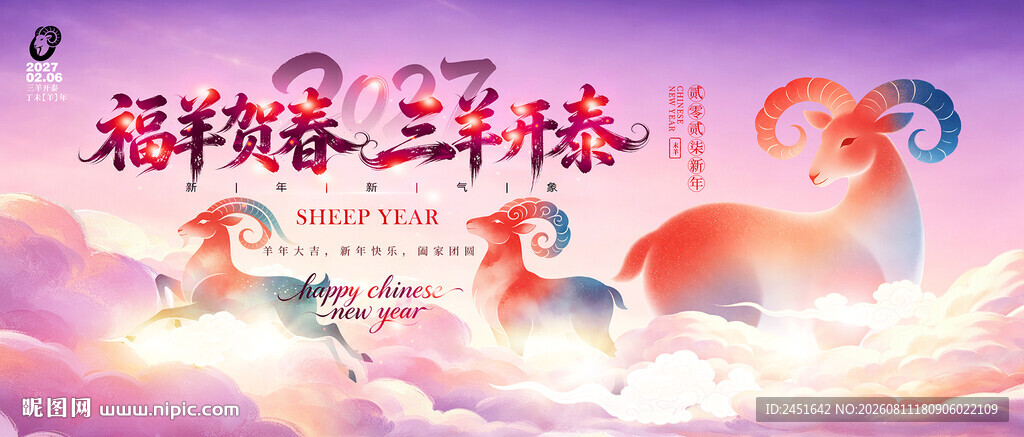 福祥贺春三羊开泰