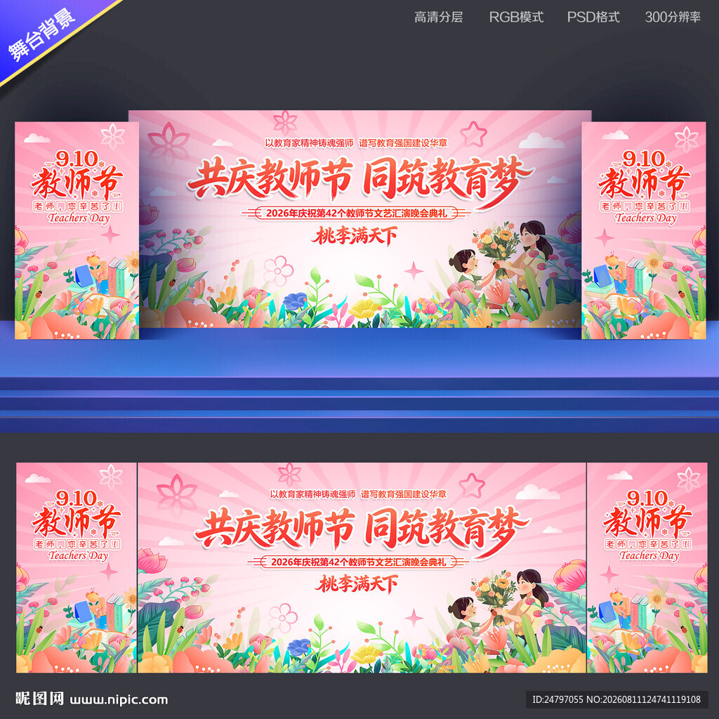教师节晚会背景    