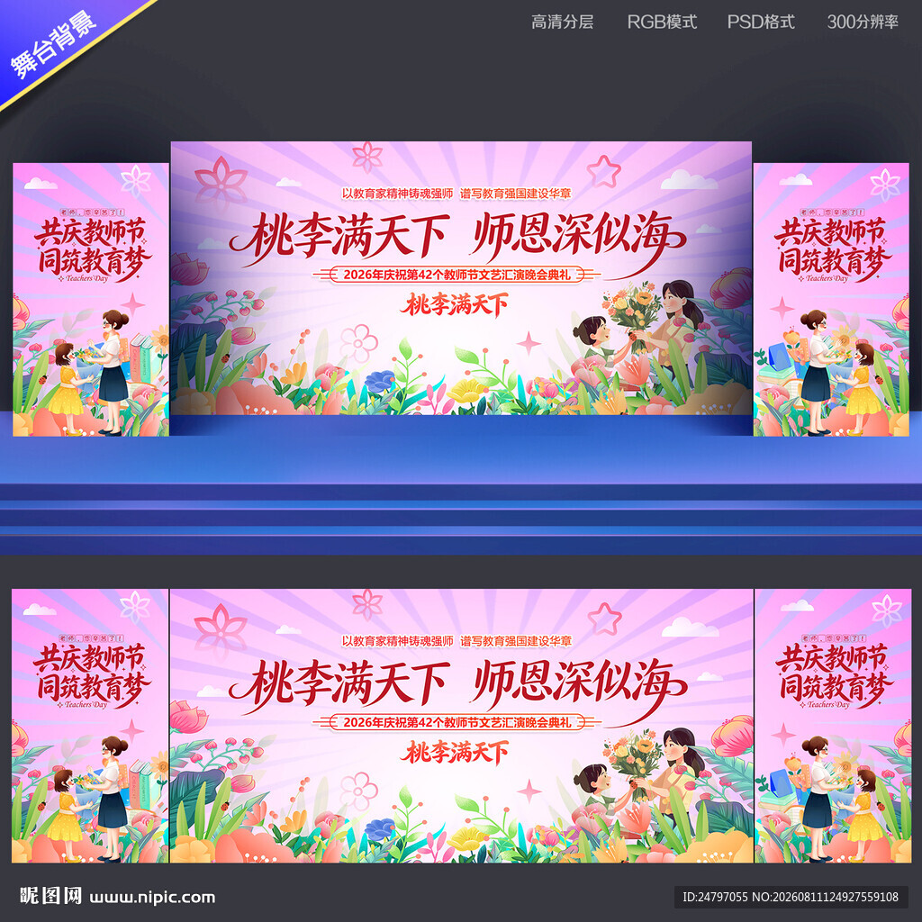 教师节舞台背景