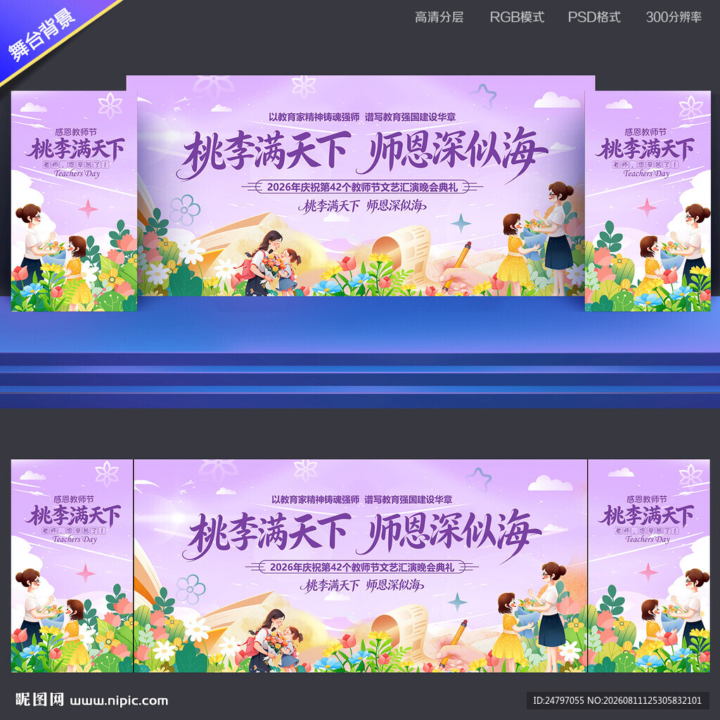 教师节晚会背景