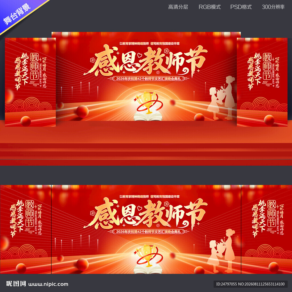教师节晚会背景