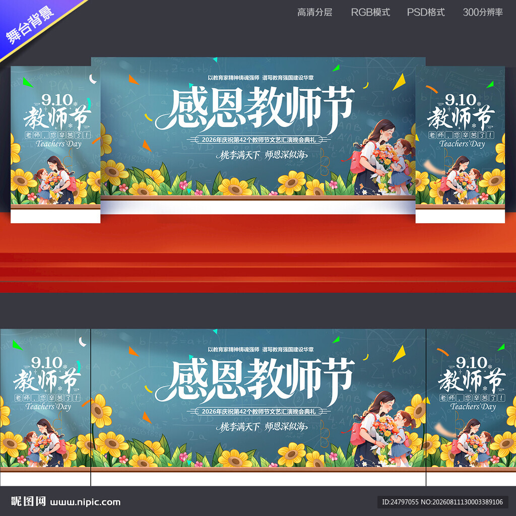 教师节舞台背景