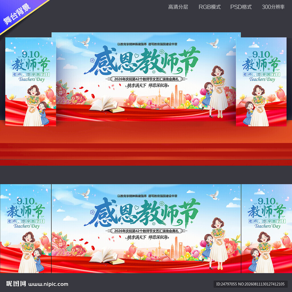 教师节晚会背景
