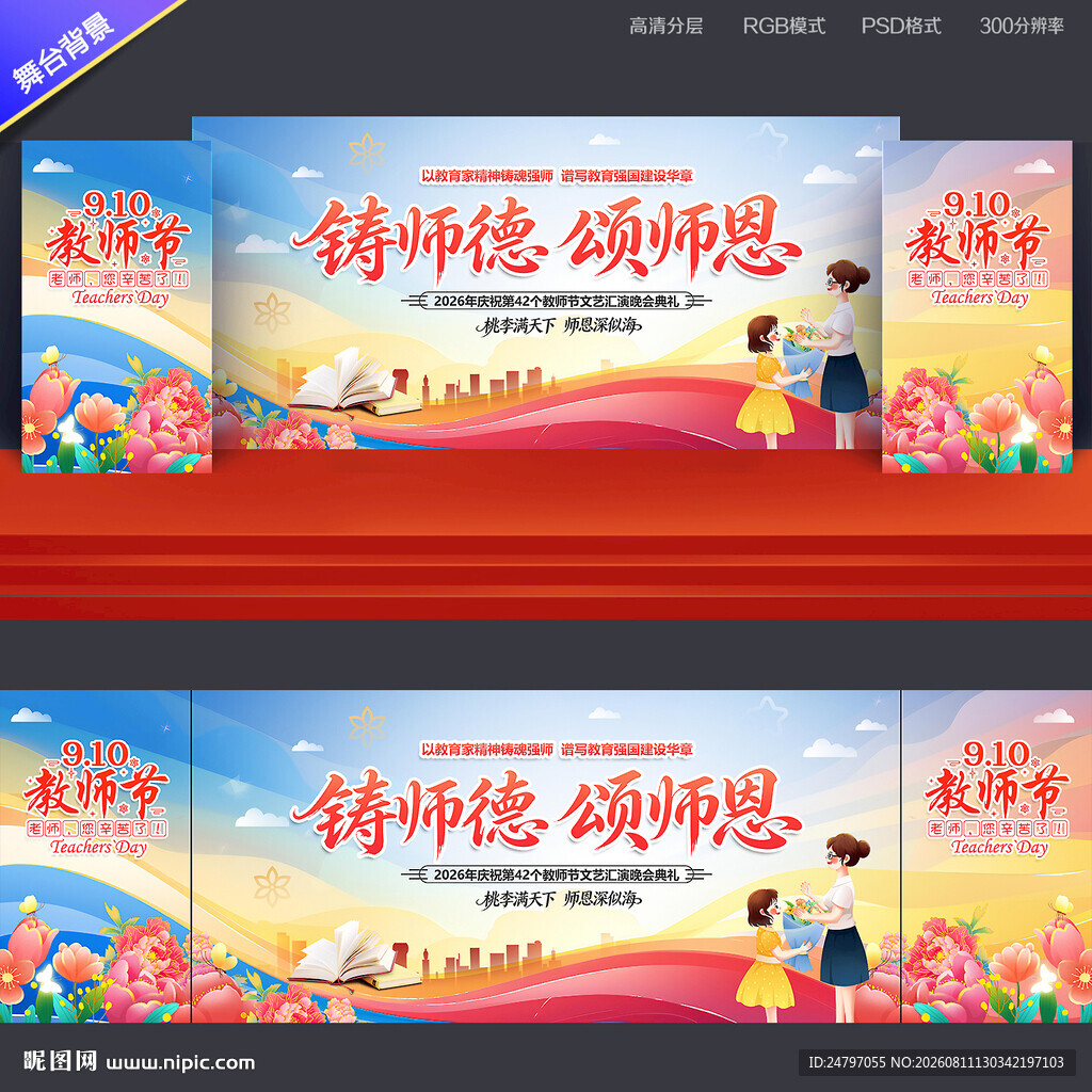 教师节晚会背景