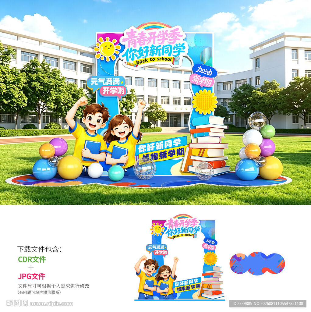 开学季拍照区
