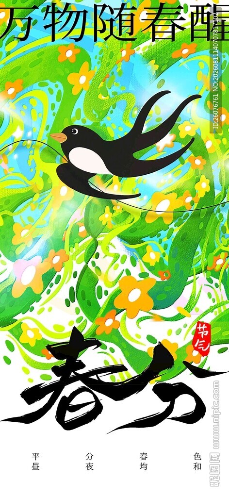 立春海报 