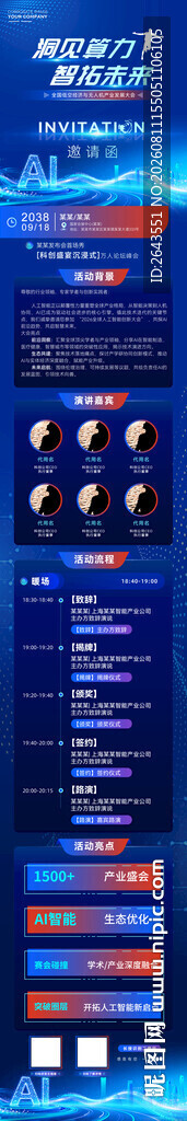 科技风信息产业大会邀请函长图