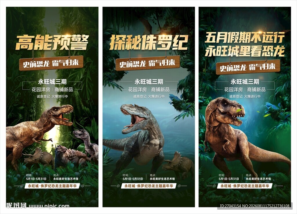 恐龙探险高能科普海报