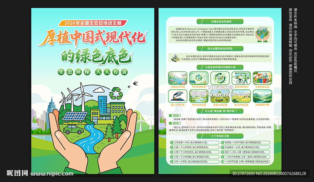 2026年全国生态日宣传单