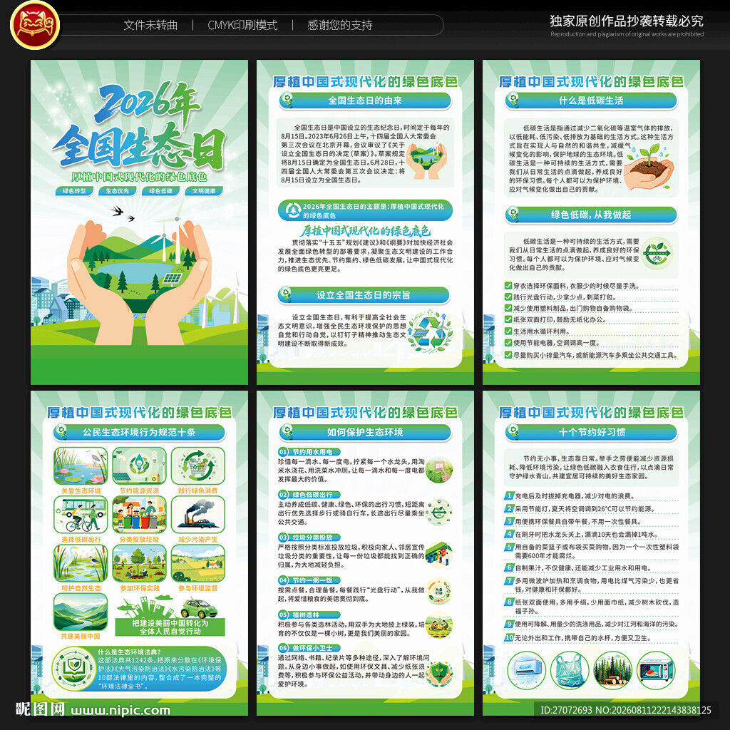 2026全国生态日展板