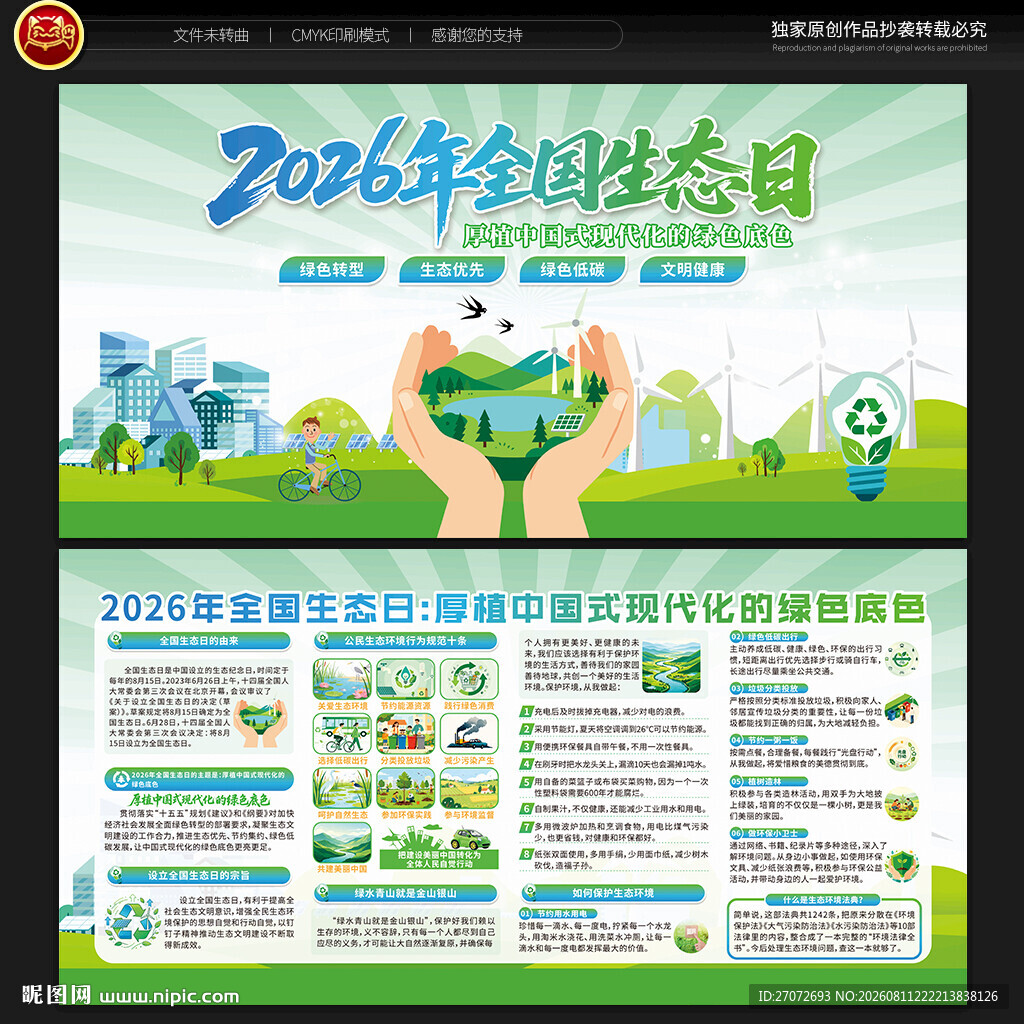 2026全国生态日宣传栏
