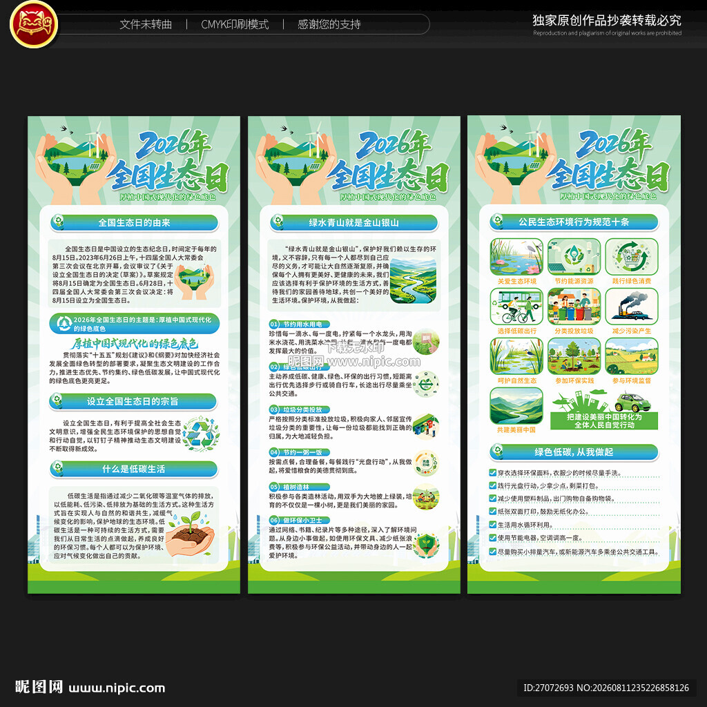 2026全国生态日展架