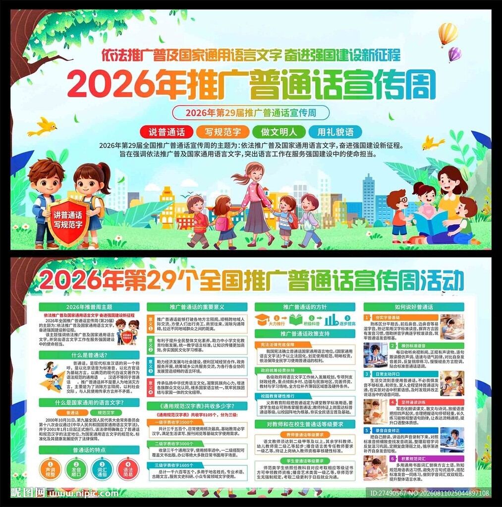 2026年推广普通话宣传周展板