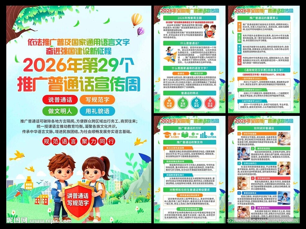 2026年推广普通话宣传周海报