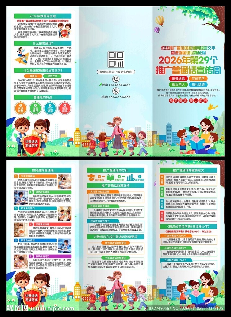 2026年全国推广普通话三折页