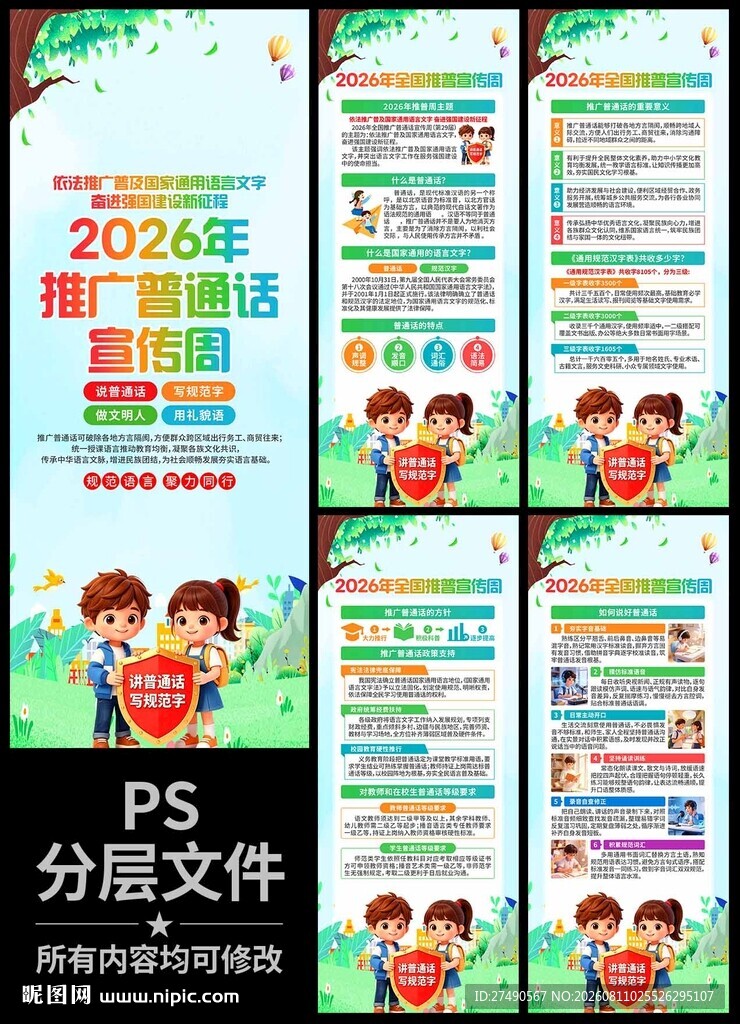 2026年全国推广普通话易拉宝