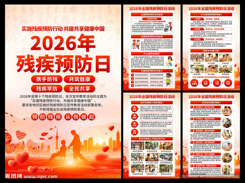 2026年全国残疾预防日海报