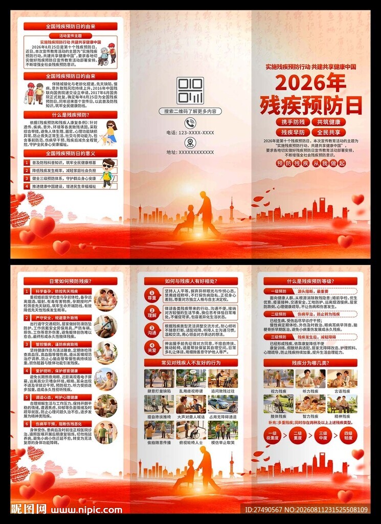2026年全国残疾预防日三折页