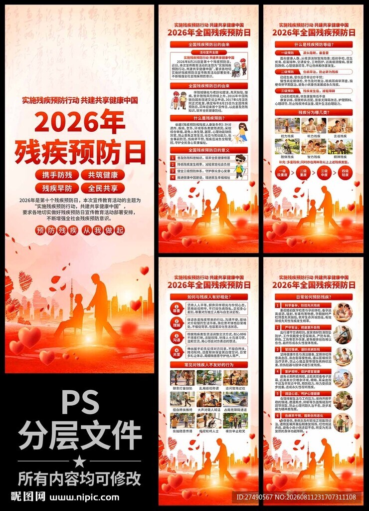 2026年全国残疾预防日易拉宝