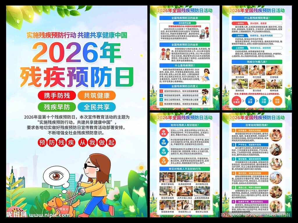 2026年全国残疾预防日海报