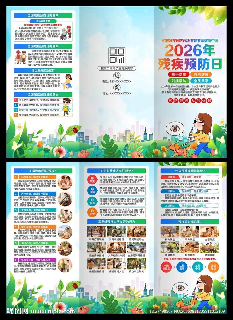 2026年全国残疾预防日三折页