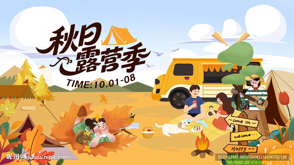秋天露营活动画面