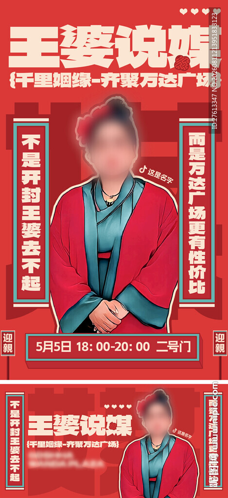 王婆说媒相亲联谊宣传海报