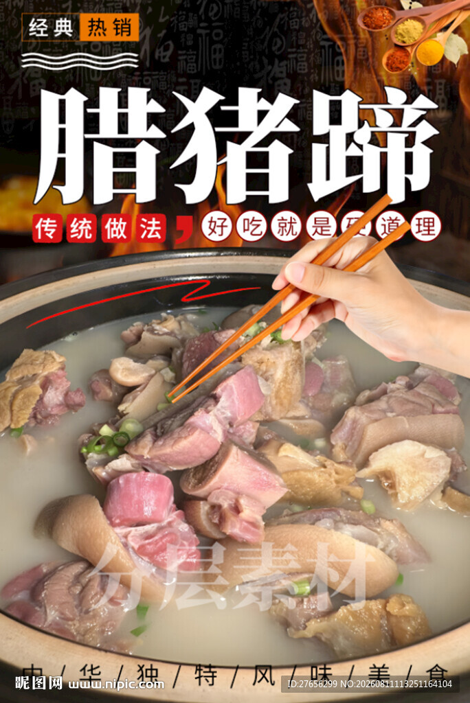 腊猪蹄