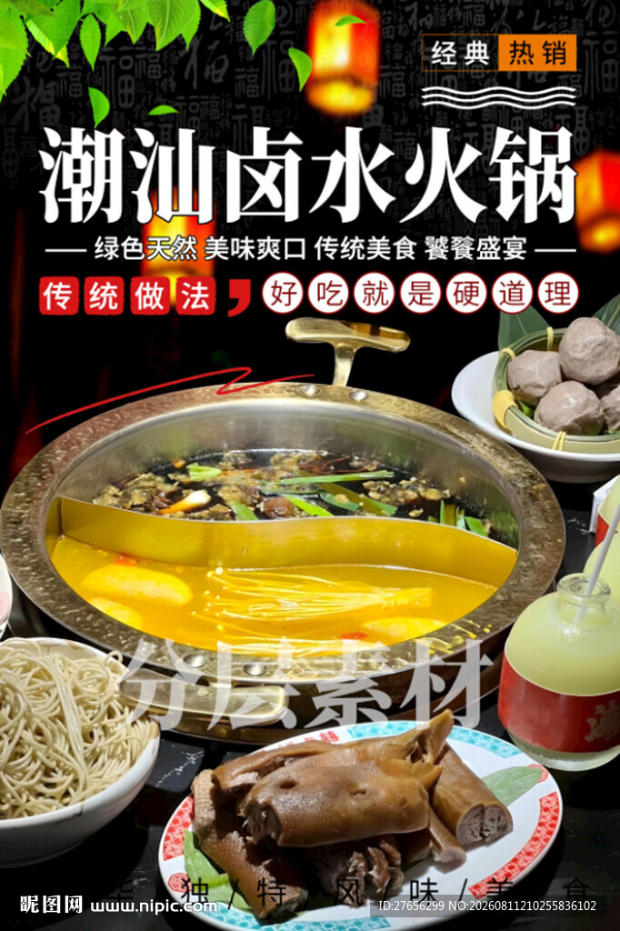 潮汕卤水火锅
