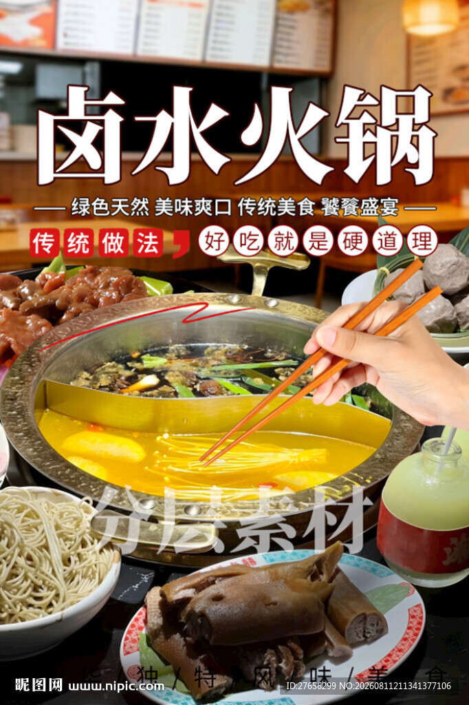 卤水火锅