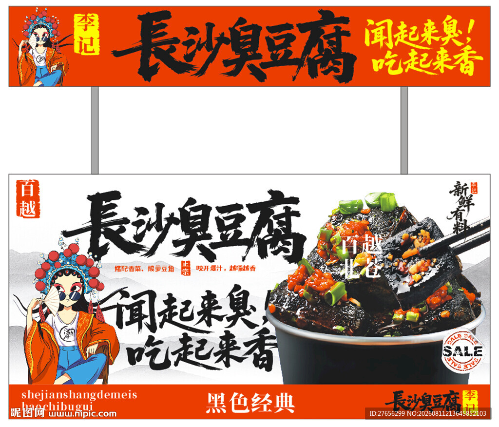 长沙臭豆腐