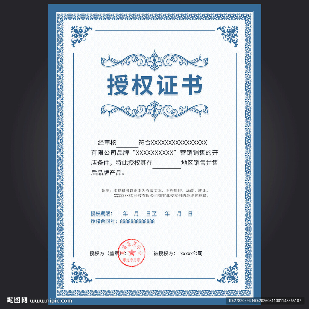 授权证书