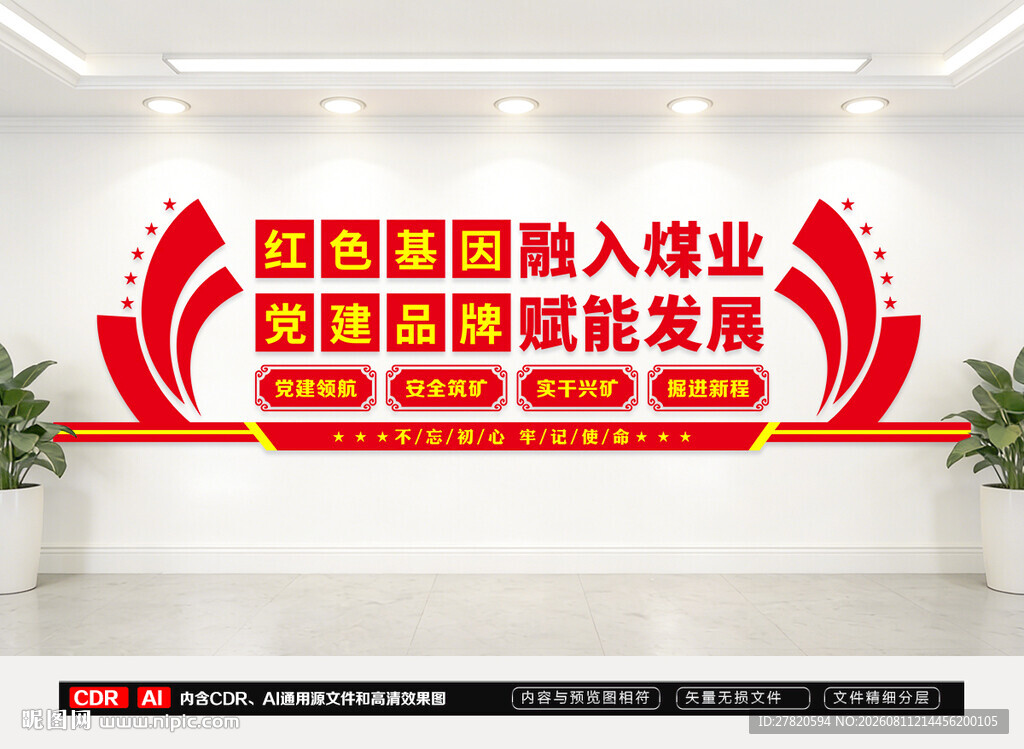 煤矿企业党建文化墙