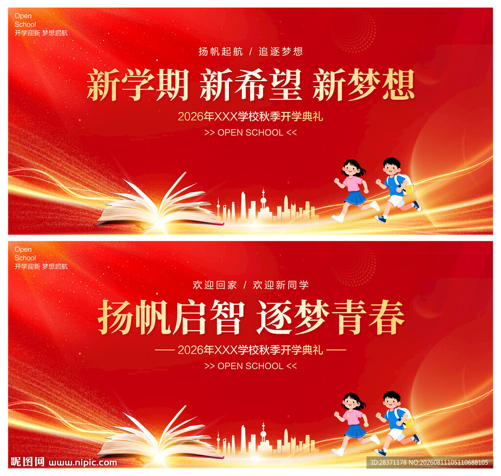 开学典礼