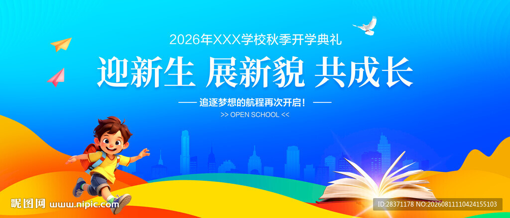 开学典礼
