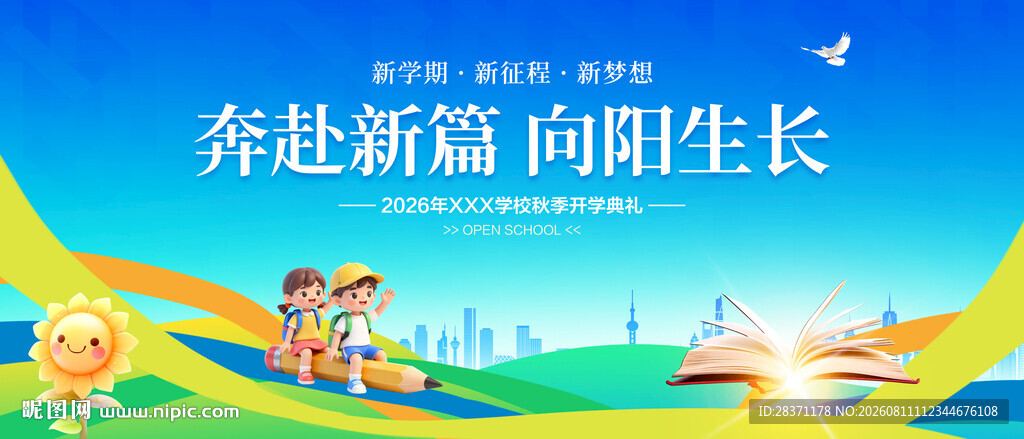 开学典礼