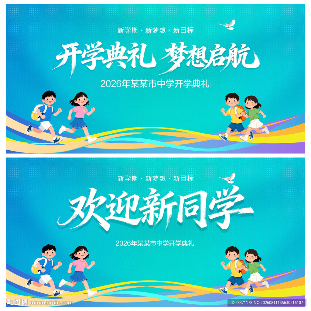开学典礼