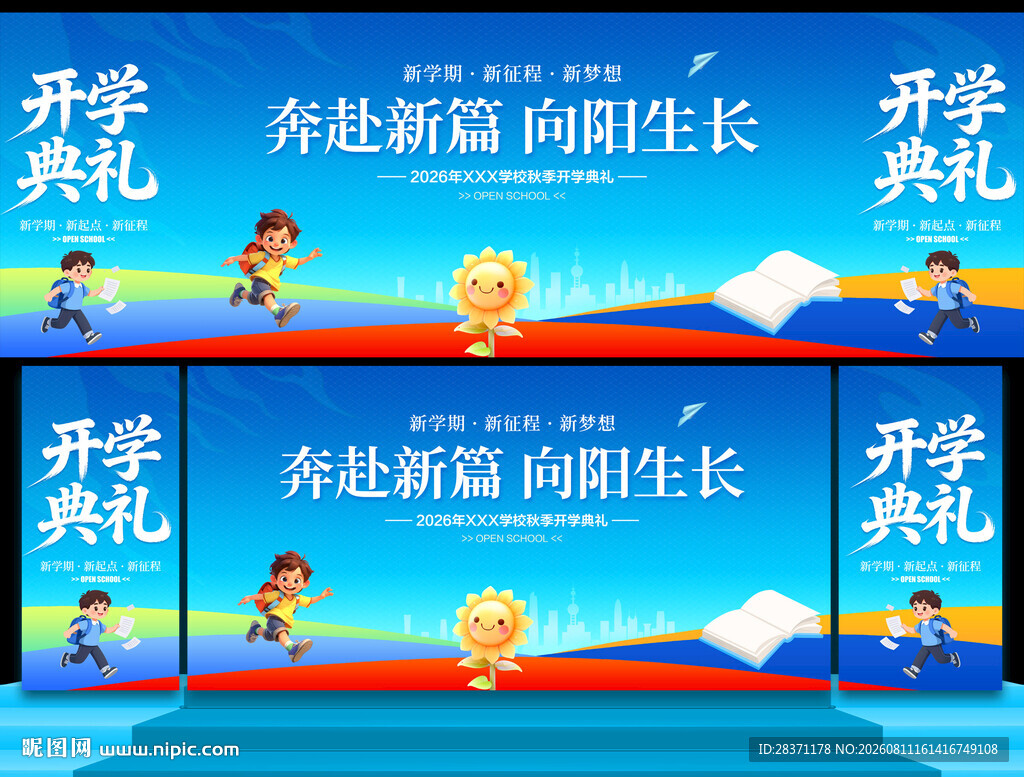 开学舞台背景