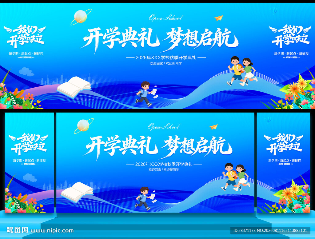 开学舞台背景