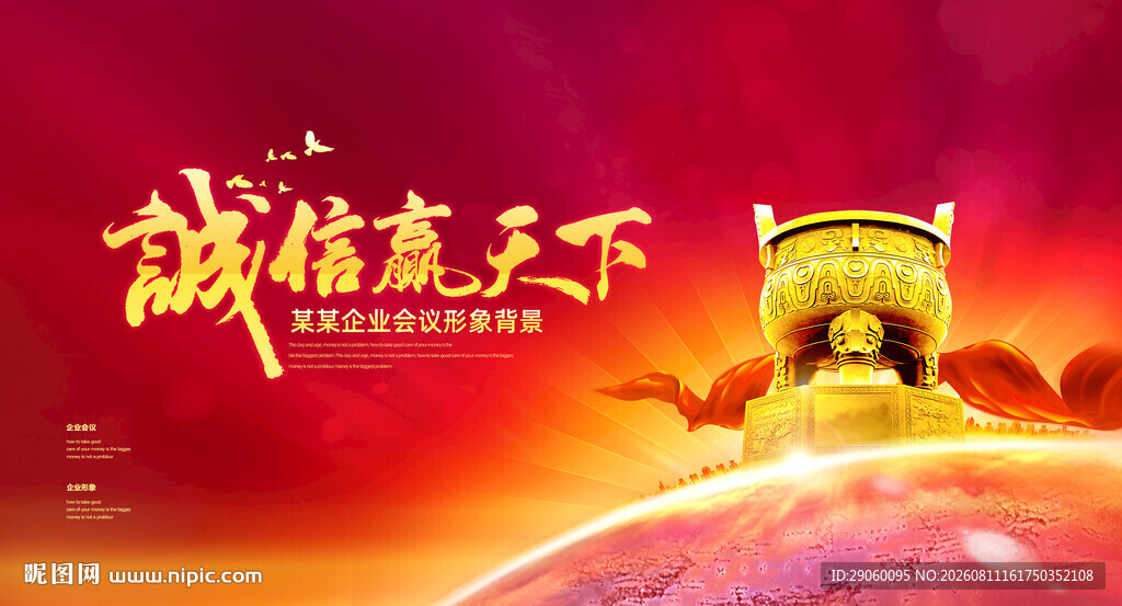 诚信赢天下