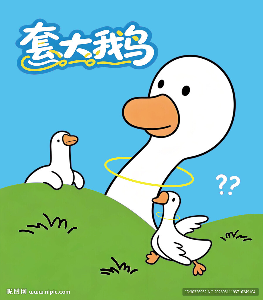 套大鹅趣味游戏展板团建游戏