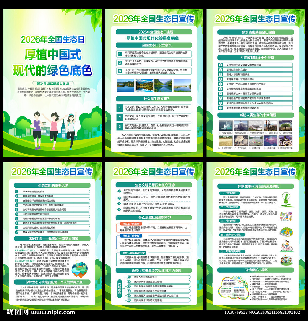 全国生态日