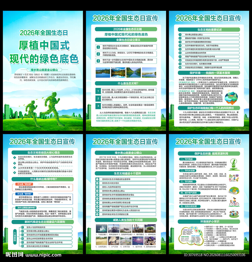 2026年全国生态日